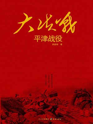 cover image of 大决战：平津战役